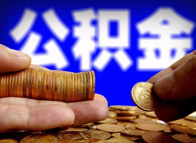 阜阳取公积金方式（这么取住房公积金）
